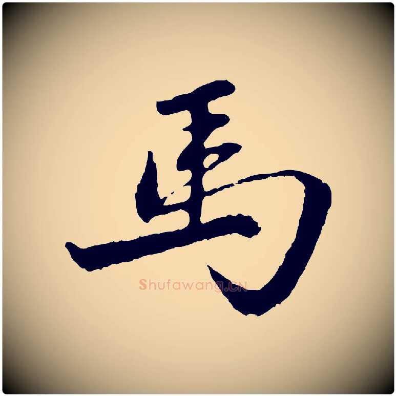 馬毛笔行楷写法,摘自元代赵孟頫感兴诗并序