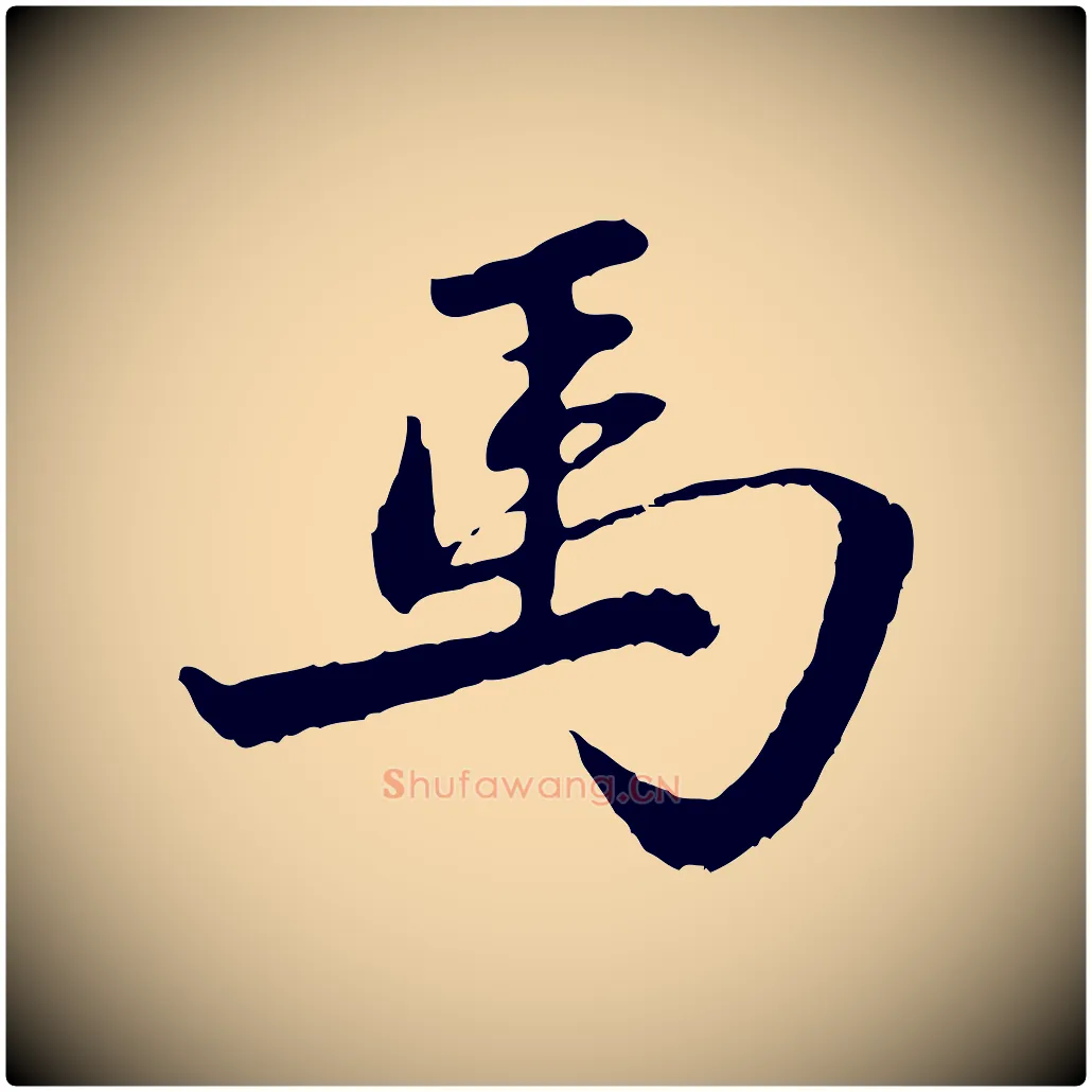 馬毛笔行楷写法,摘自元代赵孟頫感兴诗并序