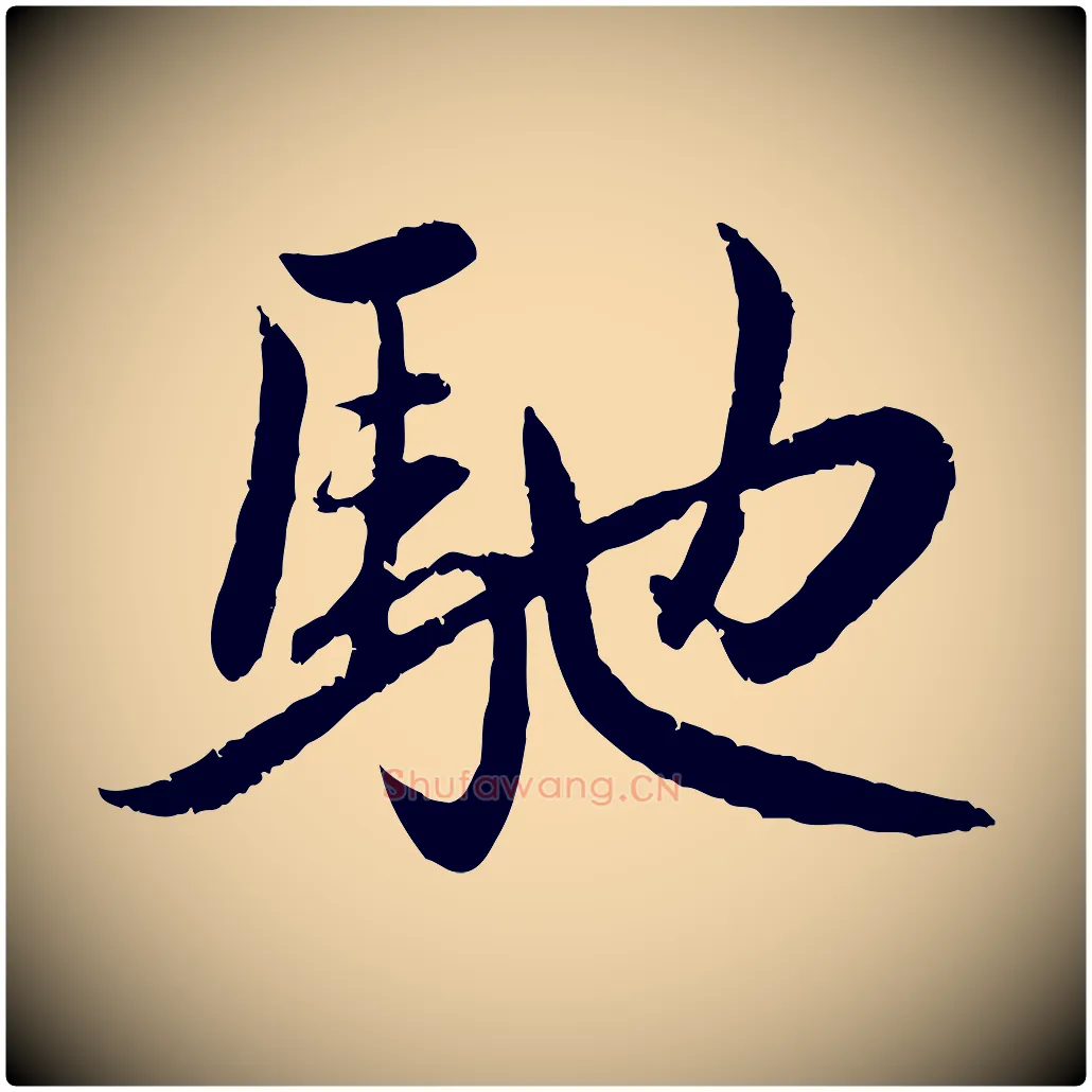 馳毛笔行楷写法,摘自元代赵孟頫感兴诗并序