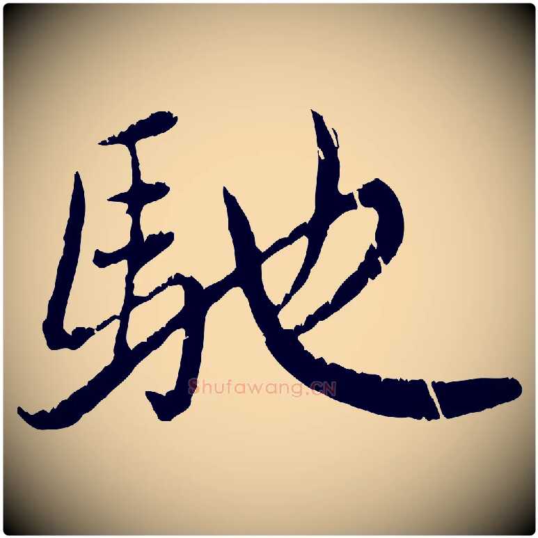 馳毛笔行楷写法,摘自元代赵孟頫感兴诗并序