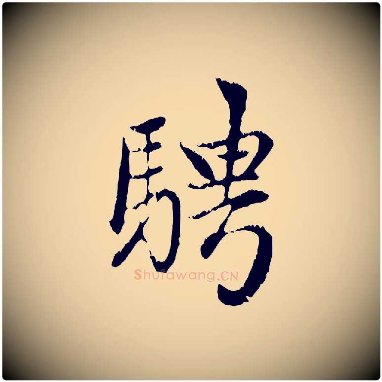 騁毛笔行楷写法,摘自元代赵孟頫感兴诗并序