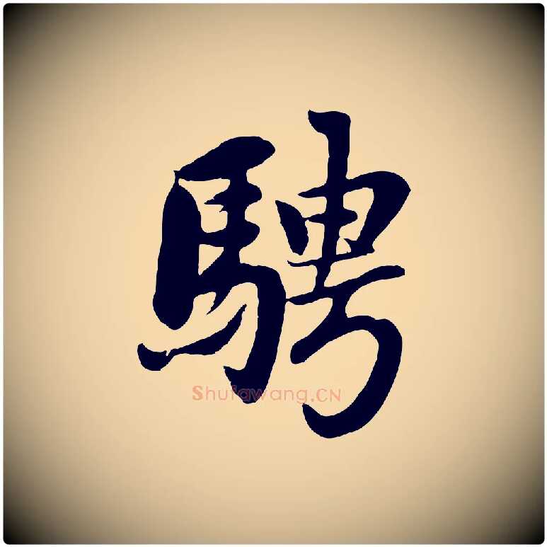 騁毛笔行楷写法,摘自元代赵孟頫感兴诗并序