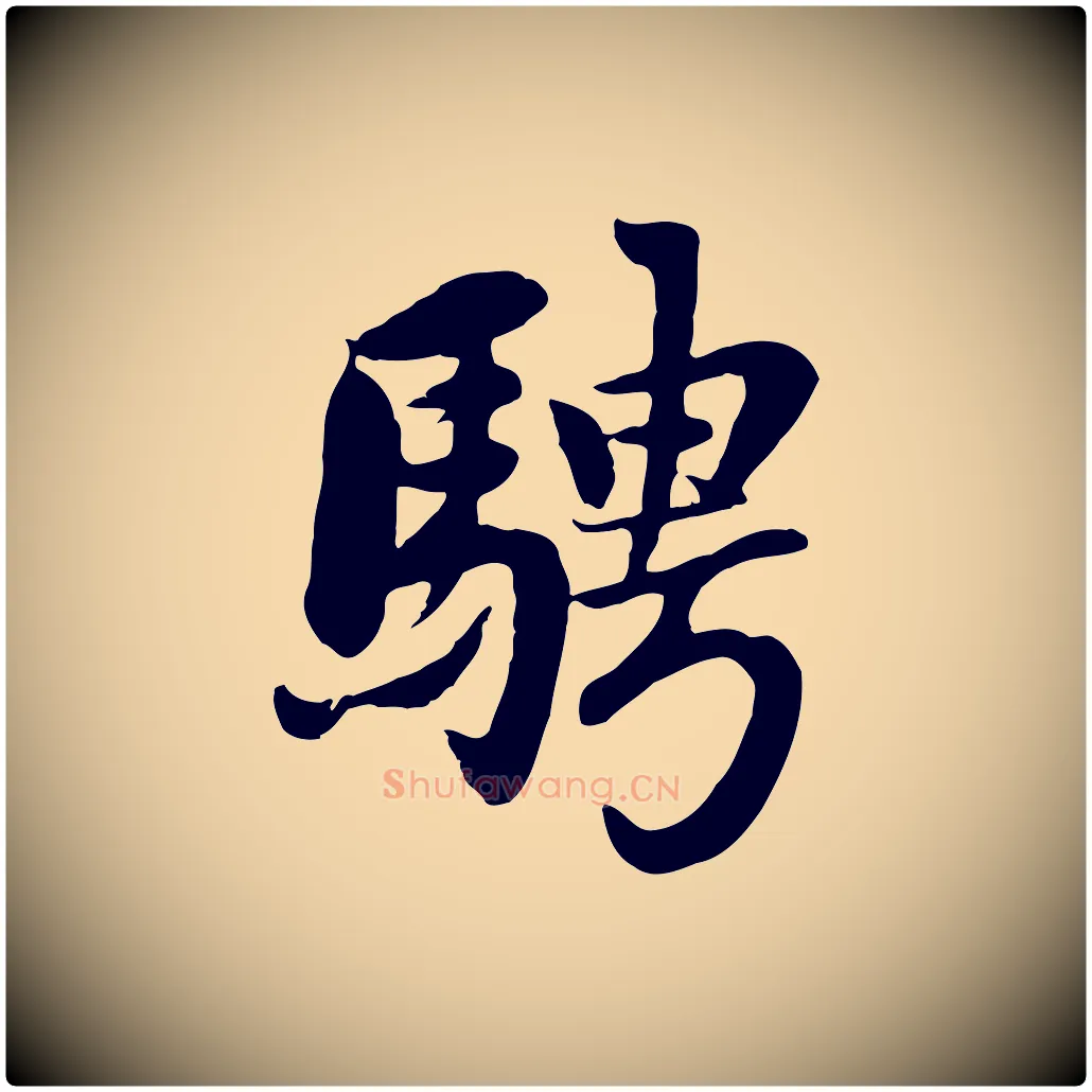 騁毛笔行楷写法,摘自元代赵孟頫感兴诗并序
