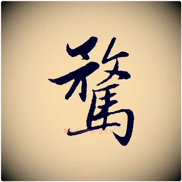 騖毛笔行楷写法,摘自元代赵孟頫感兴诗并序