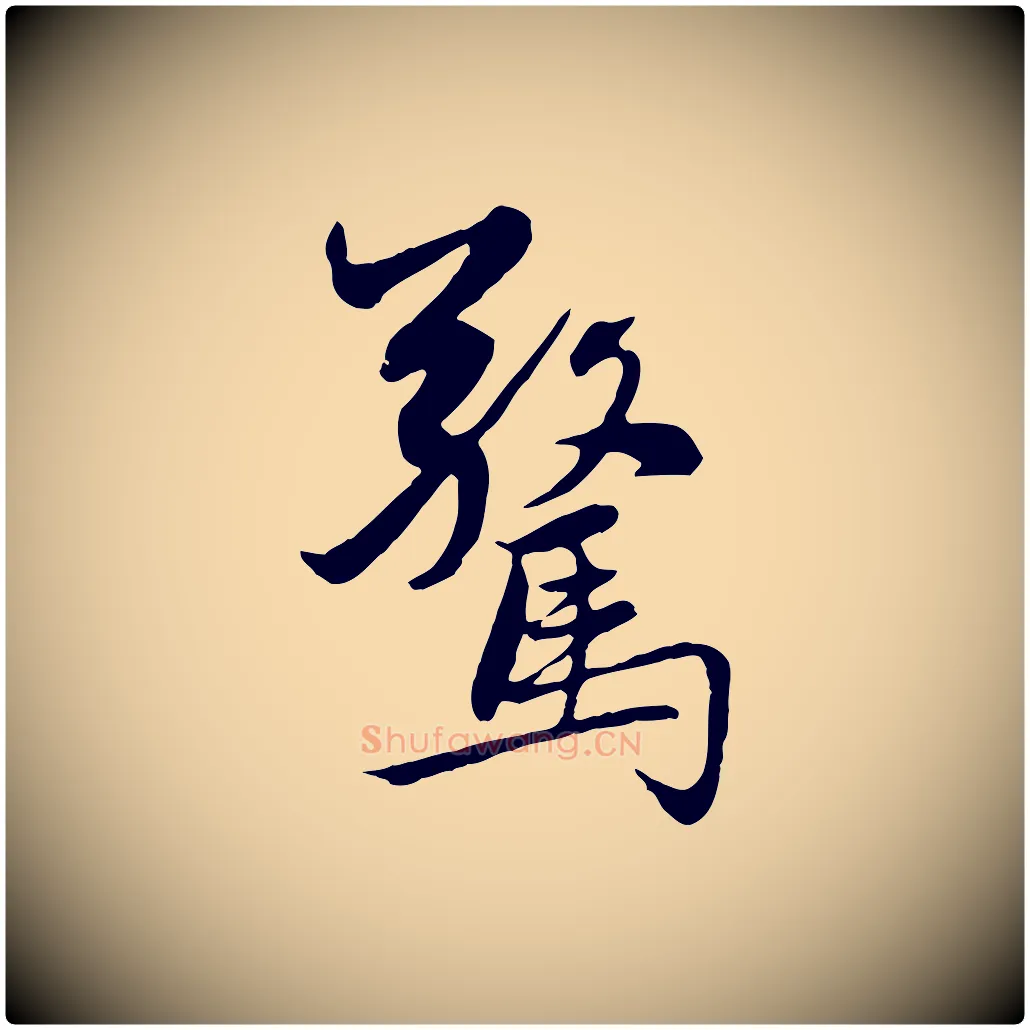 驚毛笔行楷写法,摘自元代赵孟頫感兴诗并序