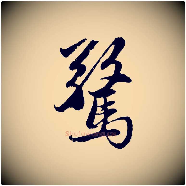 驚毛笔行楷写法,摘自元代赵孟頫感兴诗并序