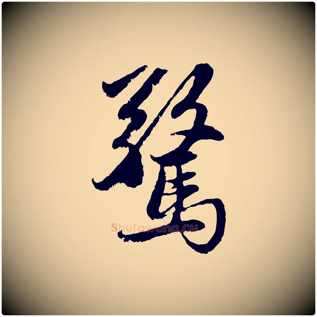 驚毛笔行楷写法,摘自元代赵孟頫感兴诗并序
