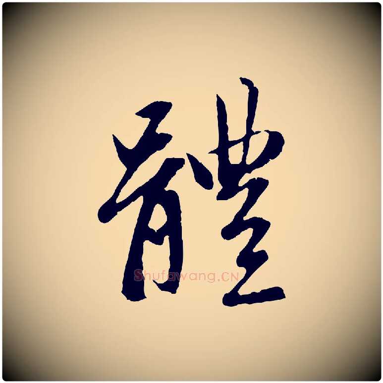 體毛笔行楷写法,摘自元代赵孟頫感兴诗并序