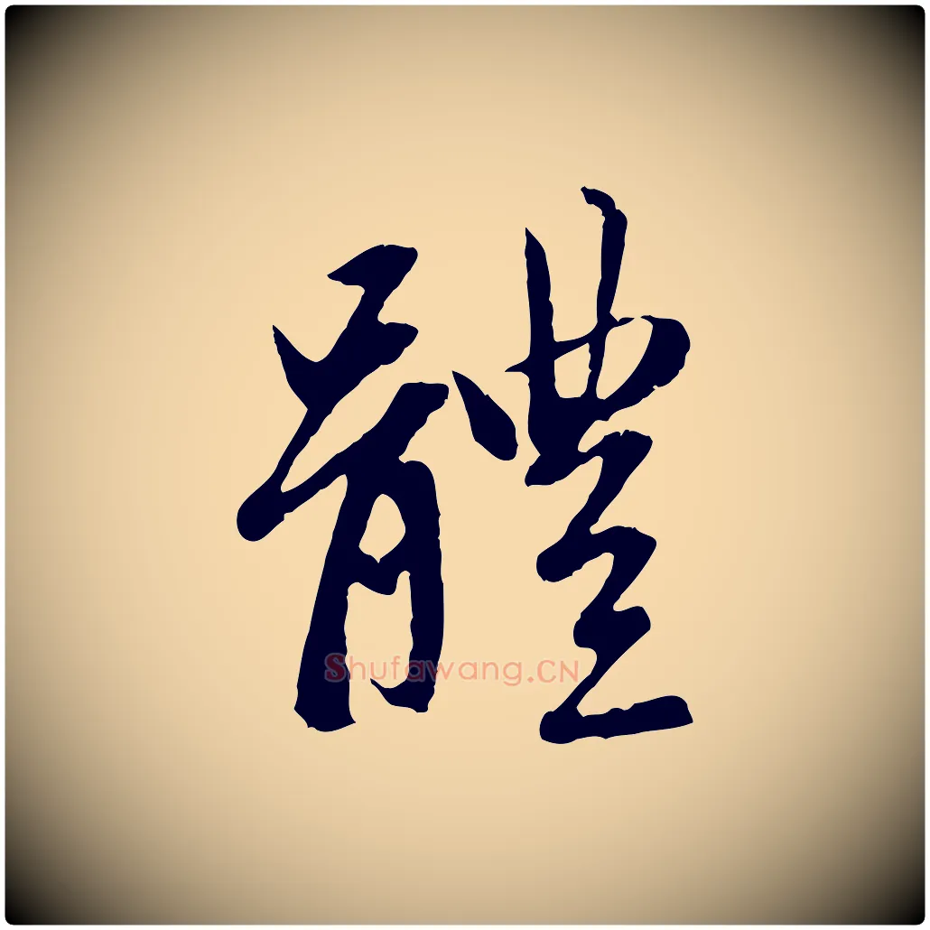 體毛笔行楷写法,摘自元代赵孟頫感兴诗并序