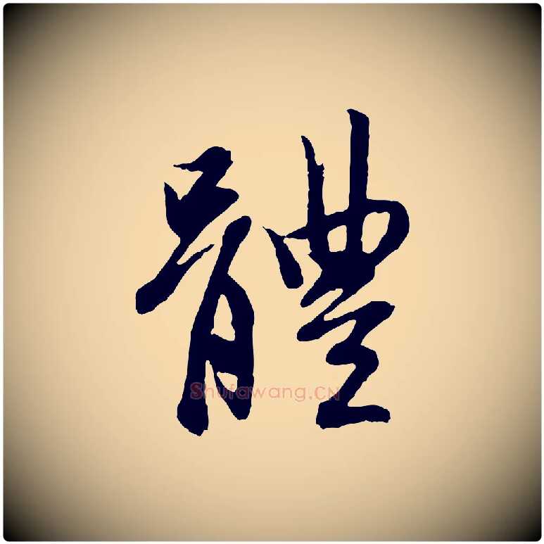 體毛笔行楷写法,摘自元代赵孟頫感兴诗并序