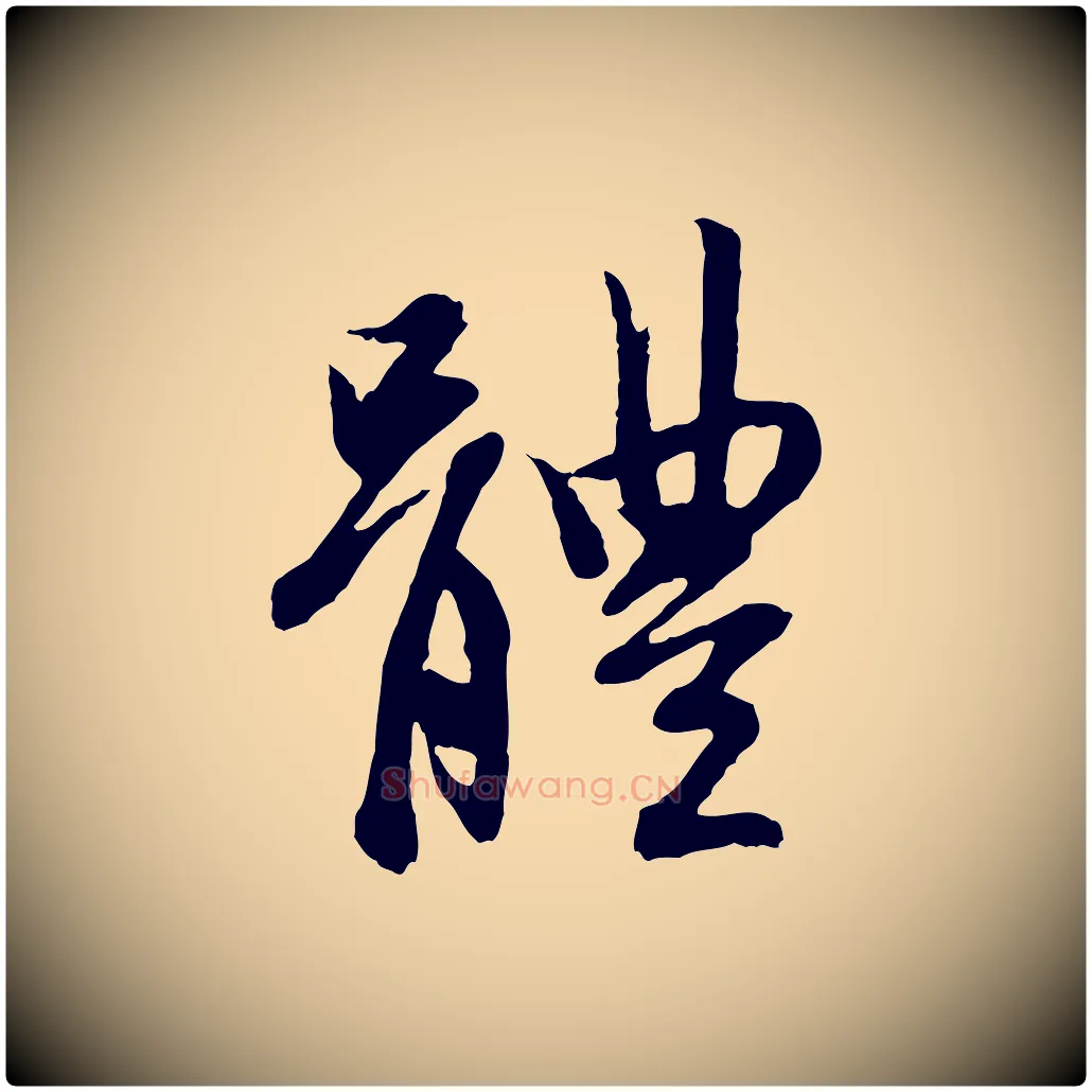 體毛笔行楷写法,摘自元代赵孟頫感兴诗并序