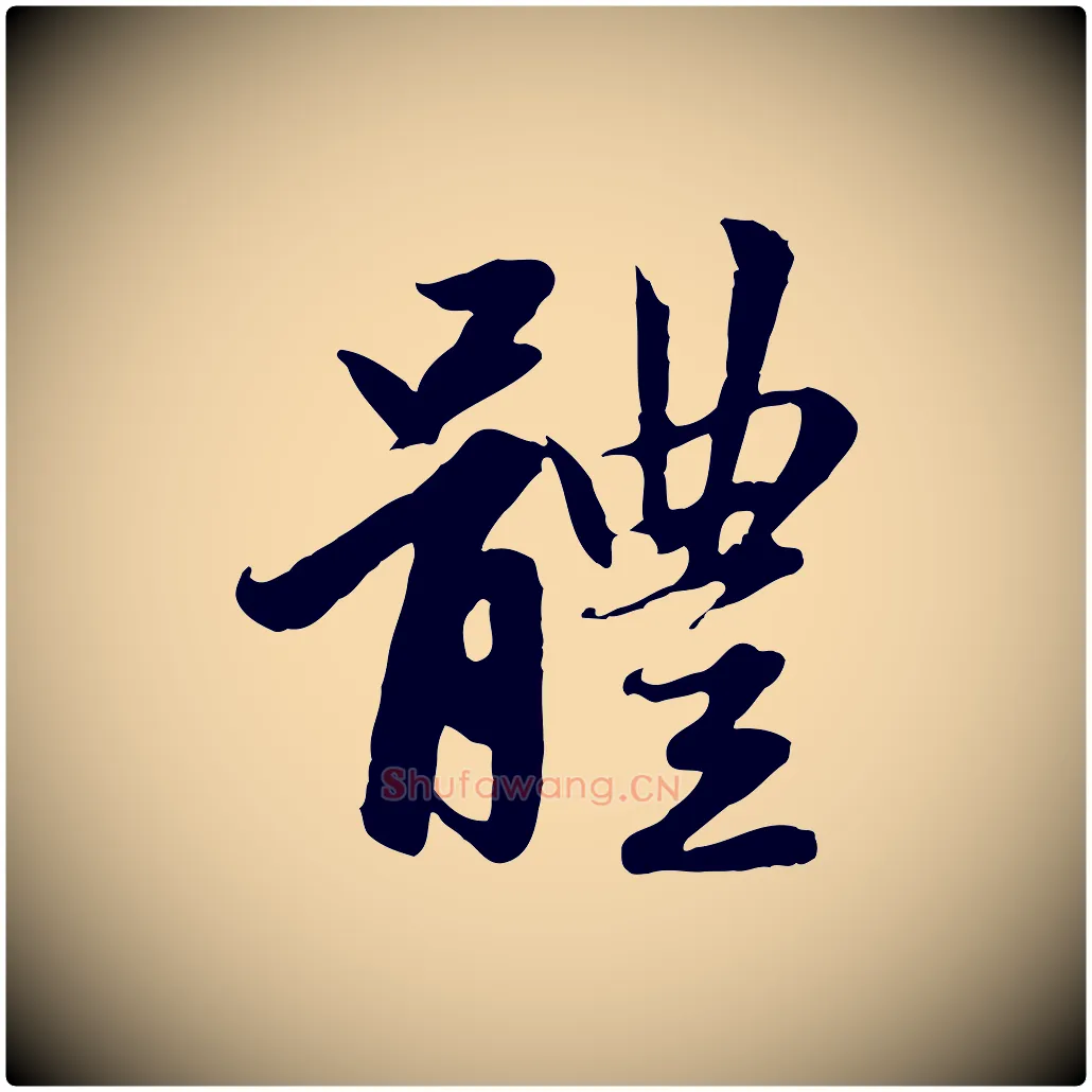 體毛笔行楷写法,摘自元代赵孟頫感兴诗并序