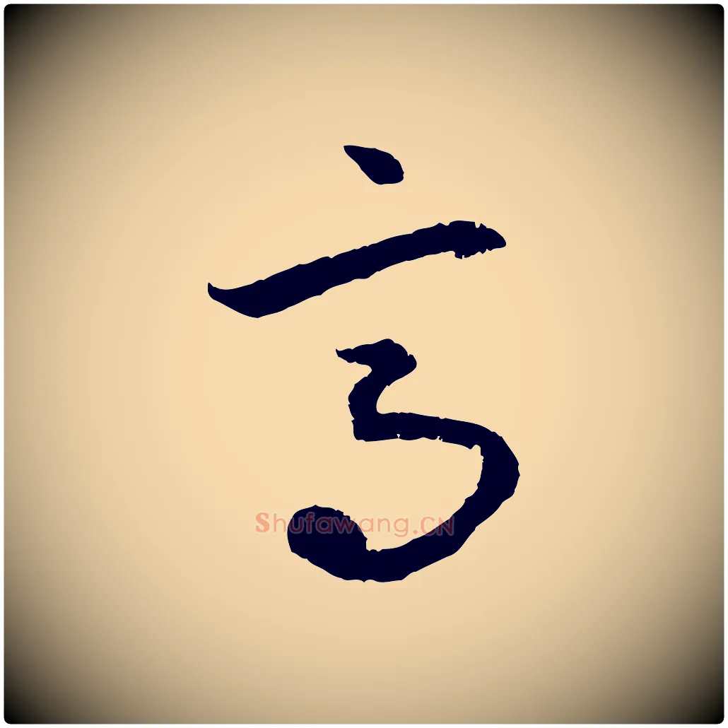 高毛笔行楷写法,摘自元代赵孟頫感兴诗并序
