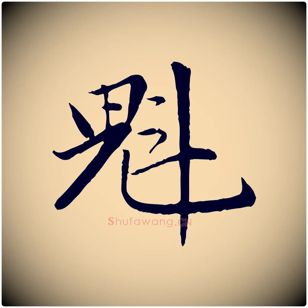 魁毛笔行楷写法,摘自元代赵孟頫感兴诗并序