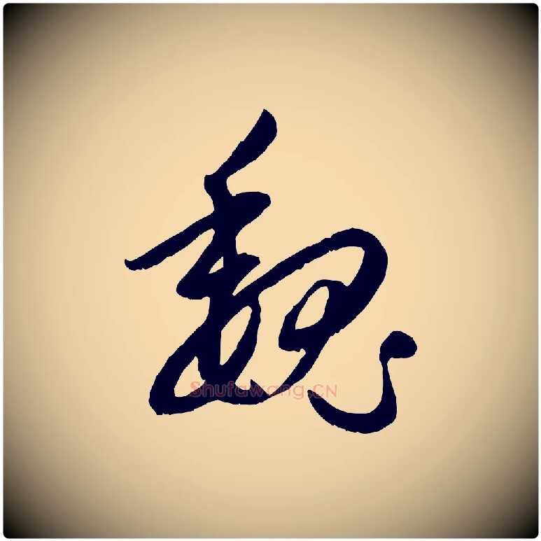 魏毛笔行楷写法,摘自元代赵孟頫感兴诗并序