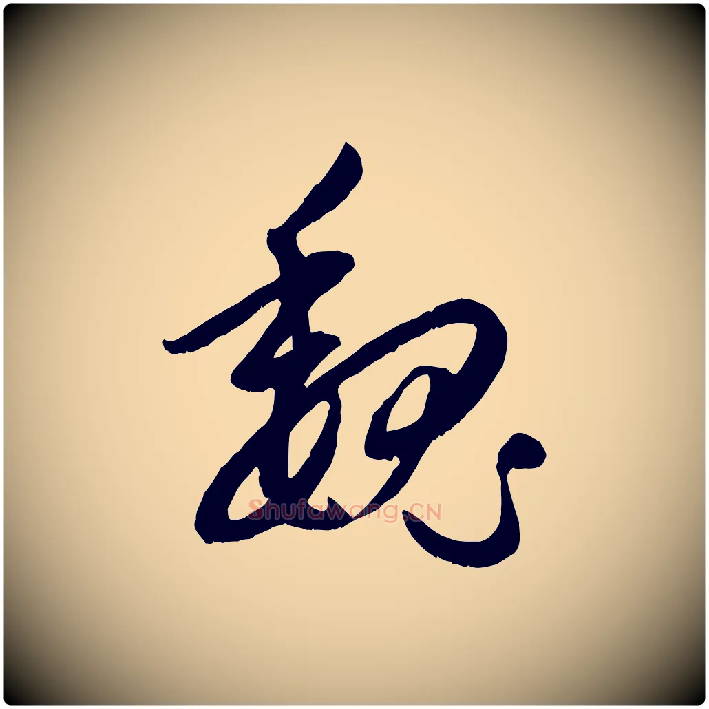 魏毛笔行楷写法,摘自元代赵孟頫感兴诗并序