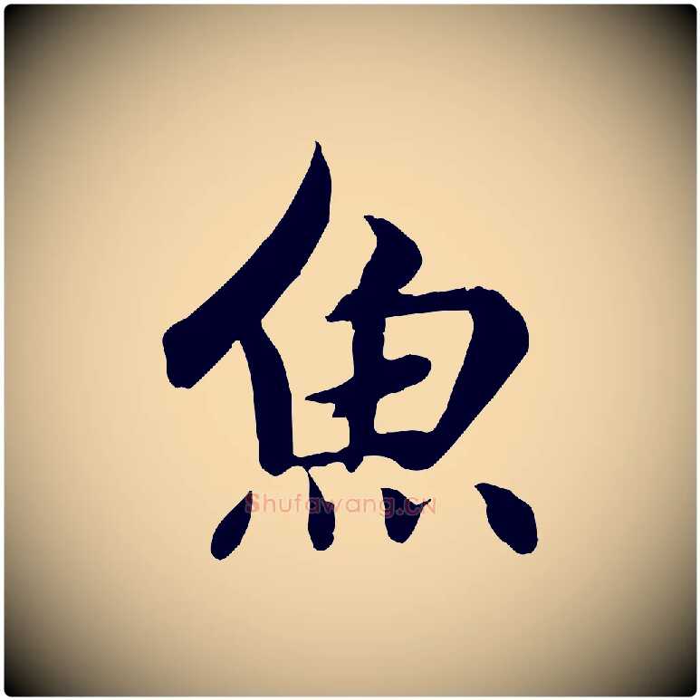 魚毛笔行楷写法,摘自元代赵孟頫感兴诗并序