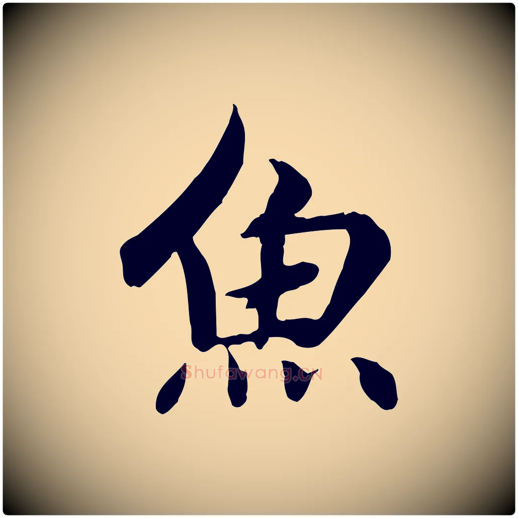 魚毛笔行楷写法,摘自元代赵孟頫感兴诗并序