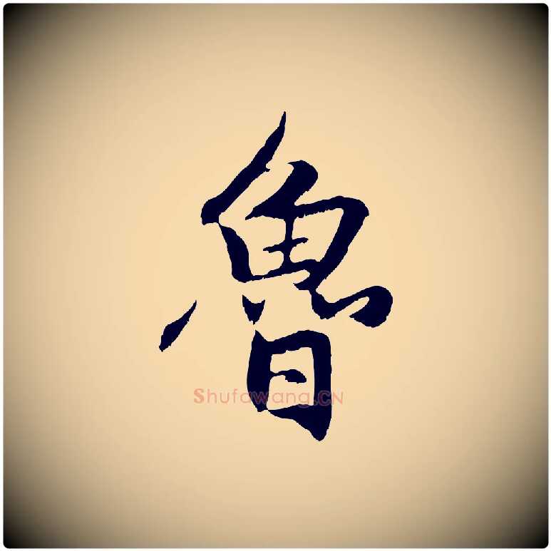 魯毛笔行楷写法,摘自元代赵孟頫感兴诗并序