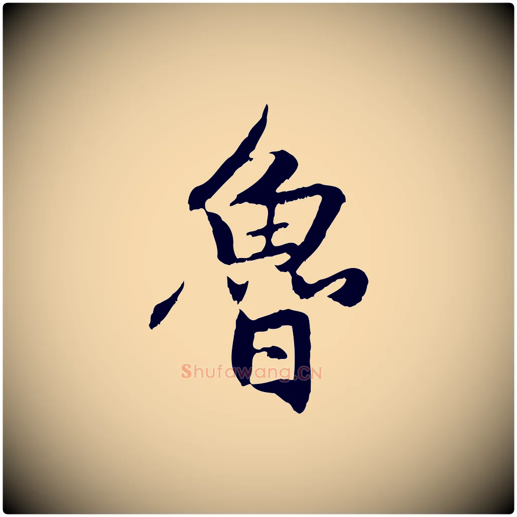 魯毛笔行楷写法,摘自元代赵孟頫感兴诗并序