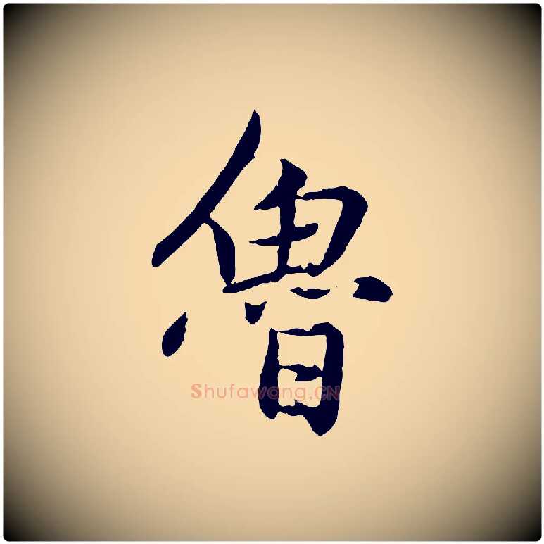 魯毛笔行楷写法,摘自元代赵孟頫感兴诗并序