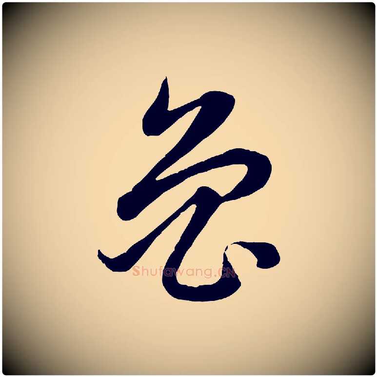 魯毛笔行楷写法,摘自元代赵孟頫感兴诗并序