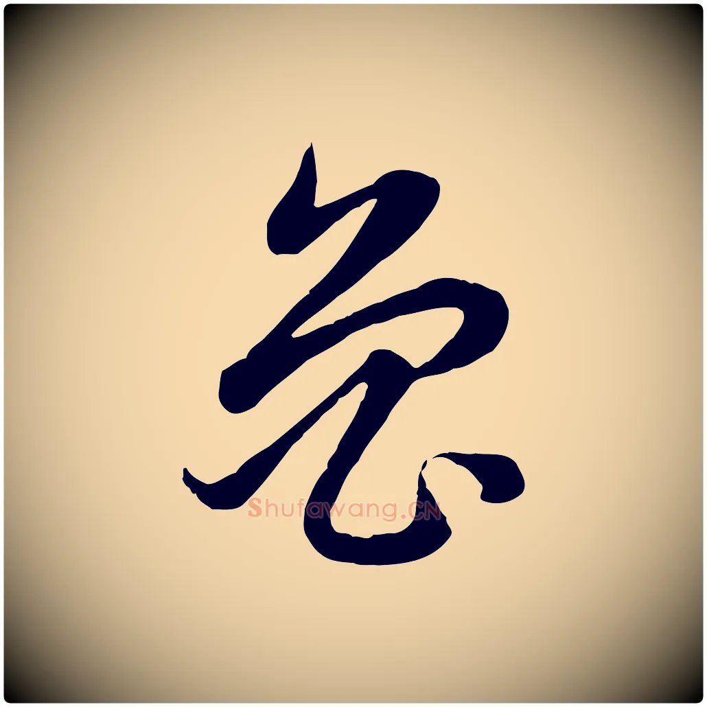 魯毛笔行楷写法,摘自元代赵孟頫感兴诗并序