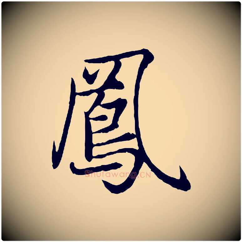 鳳毛笔行楷写法,摘自元代赵孟頫感兴诗并序