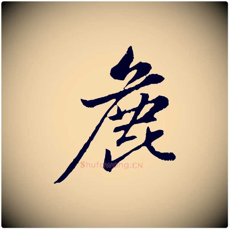 鹿毛笔行楷写法,摘自元代赵孟頫感兴诗并序