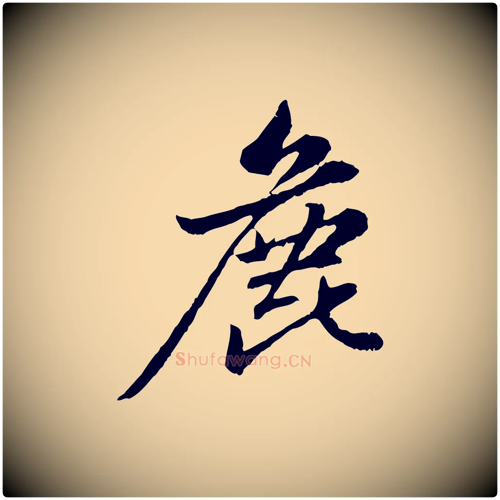 鹿毛笔行楷写法,摘自元代赵孟頫感兴诗并序