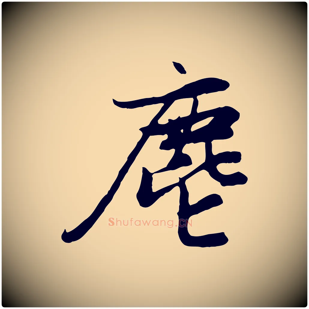 麀毛笔行楷写法,摘自元代赵孟頫感兴诗并序