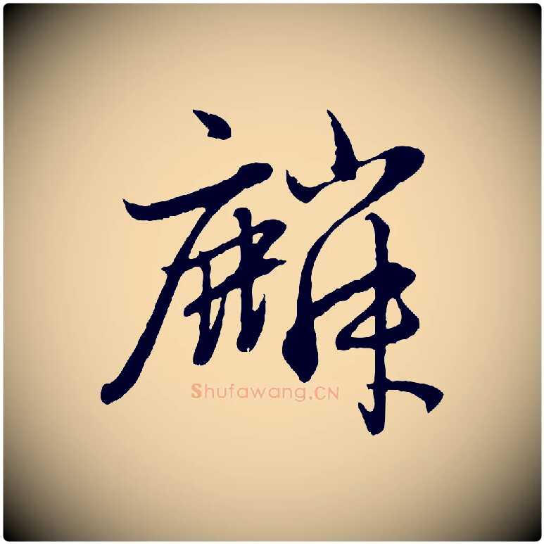 麟毛笔行楷写法,摘自元代赵孟頫感兴诗并序