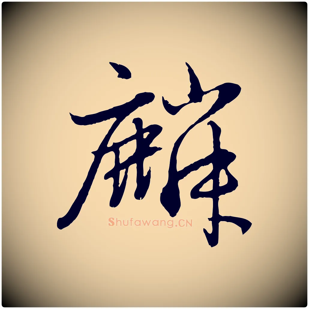 麟毛笔行楷写法,摘自元代赵孟頫感兴诗并序