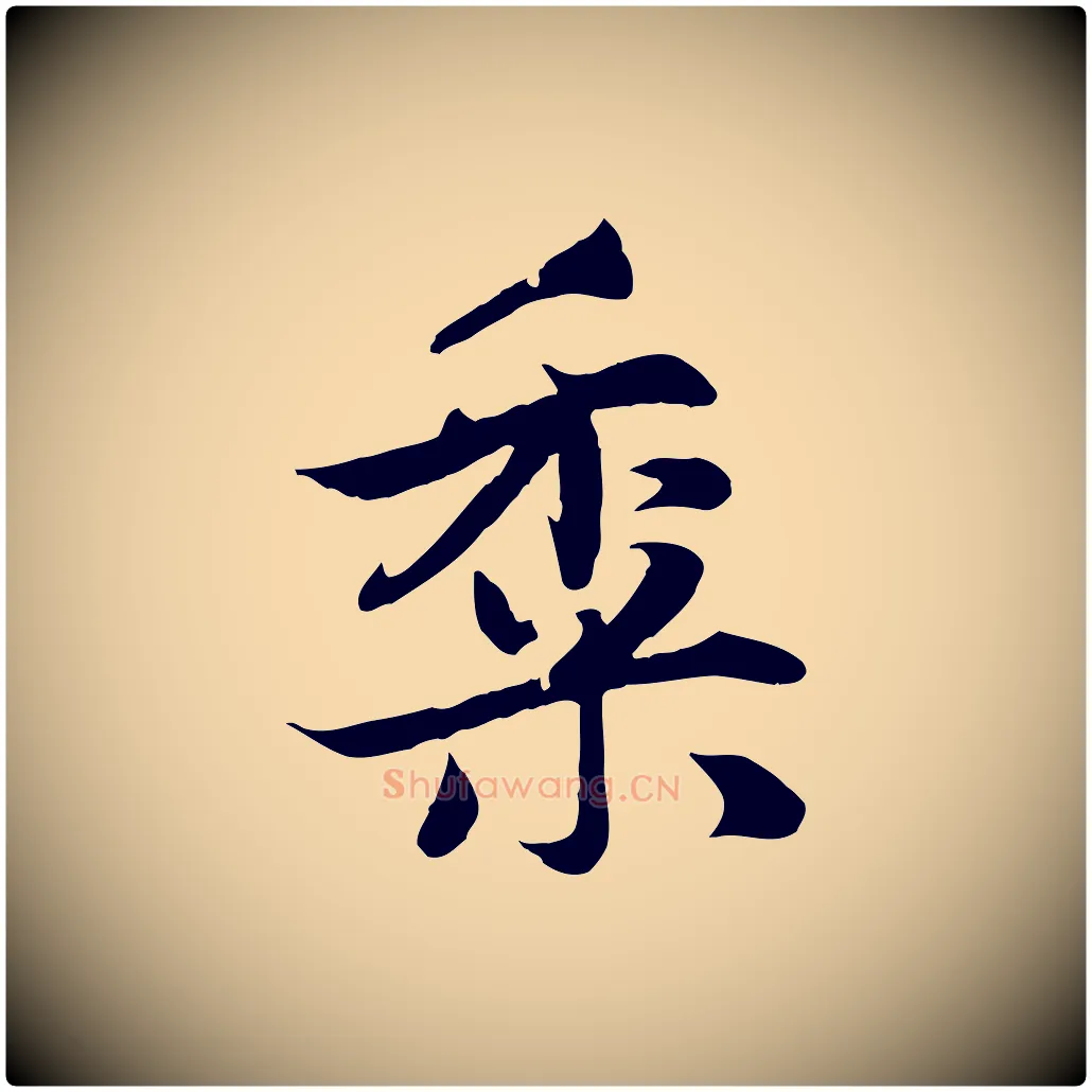 黍毛笔行楷写法,摘自元代赵孟頫感兴诗并序