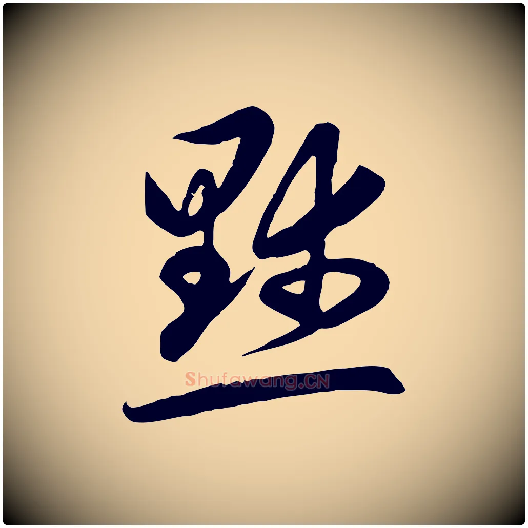 默毛笔行楷写法,摘自元代赵孟頫感兴诗并序