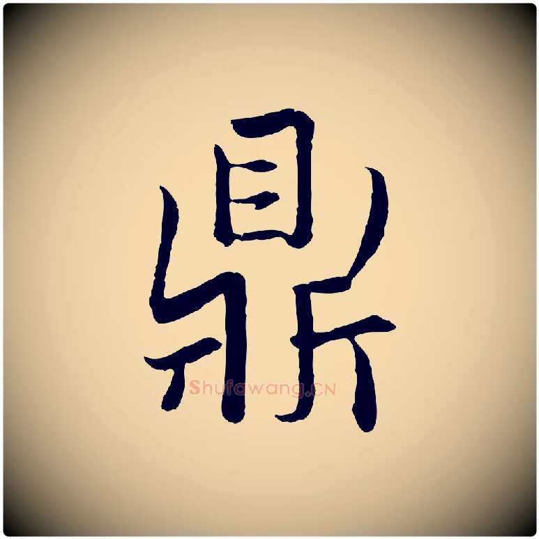 鼎毛笔行楷写法,摘自元代赵孟頫感兴诗并序