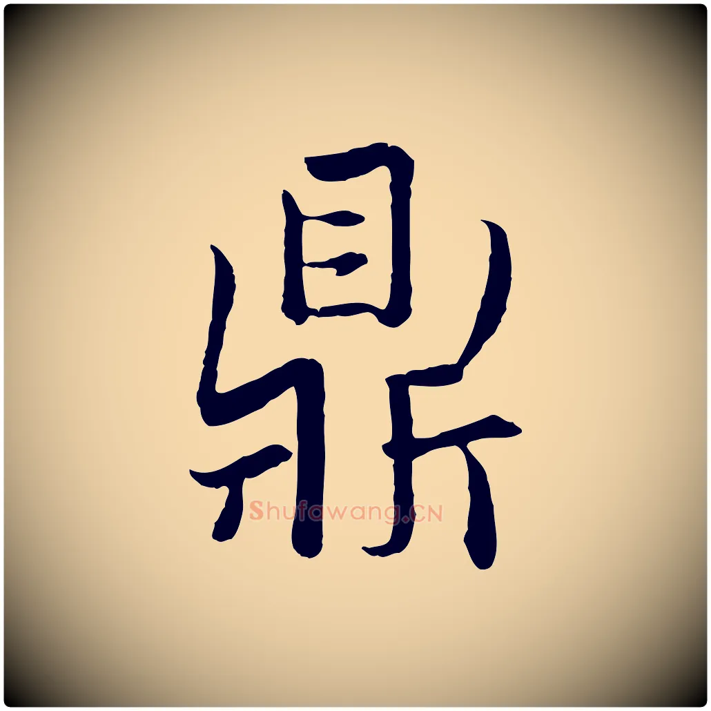 鼎毛笔行楷写法,摘自元代赵孟頫感兴诗并序