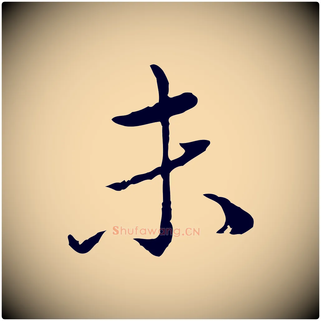 未毛笔行楷写法,摘自元代赵孟頫临兰亭序并跋