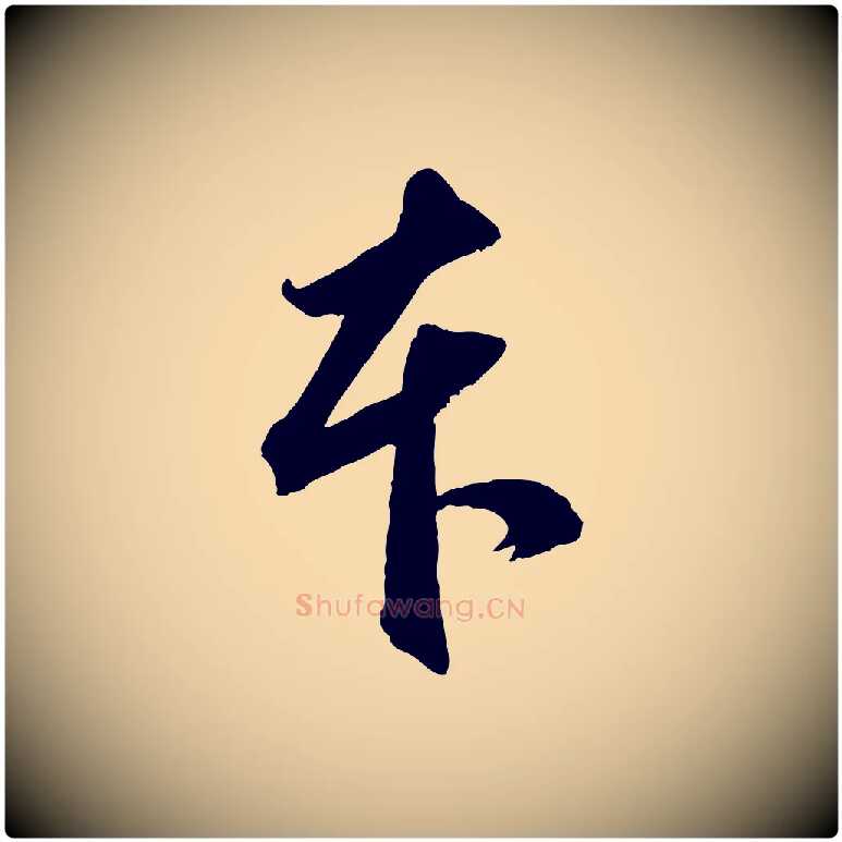 本毛笔行楷写法,摘自元代赵孟頫临兰亭序并跋