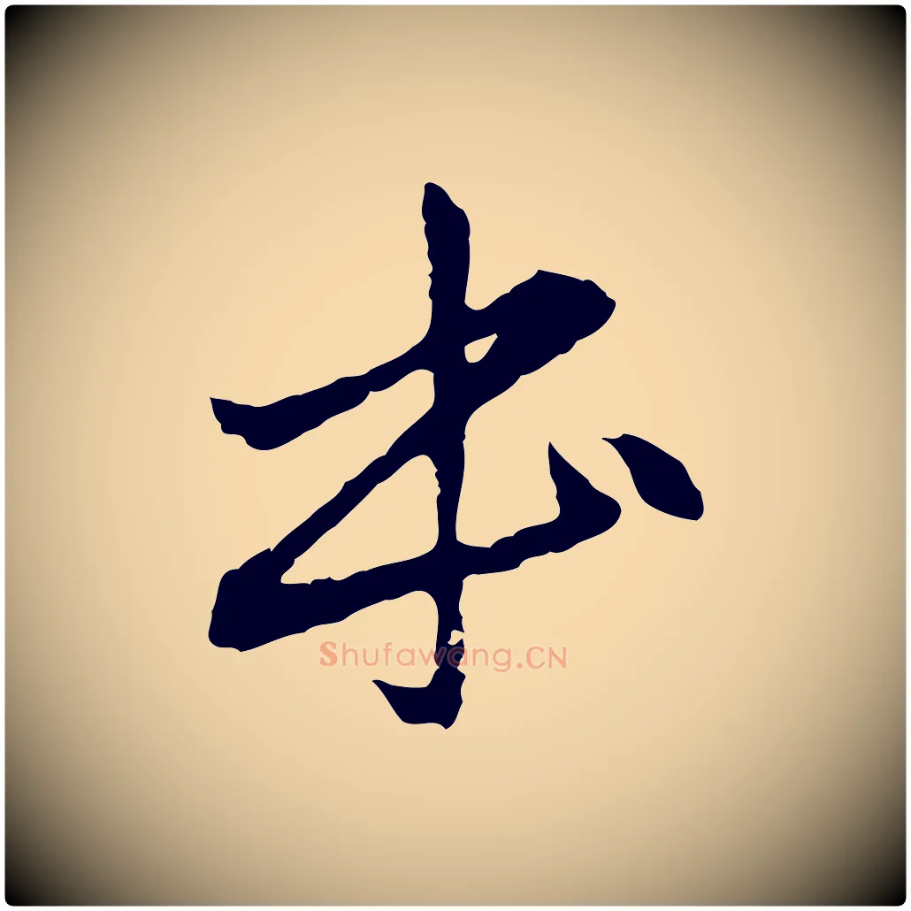 本毛笔行楷写法,摘自元代赵孟頫临兰亭序并跋