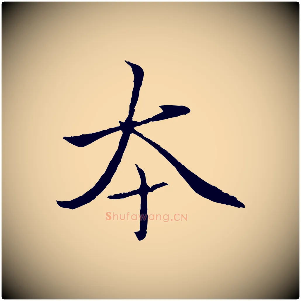 本毛笔行楷写法,摘自元代赵孟頫临兰亭序并跋