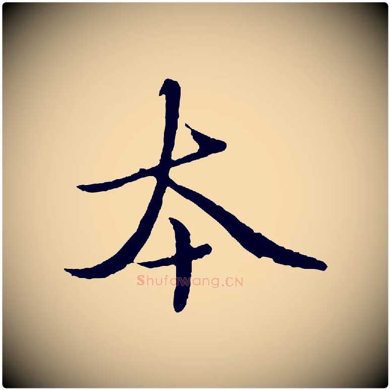 本毛笔行楷写法,摘自元代赵孟頫临兰亭序并跋