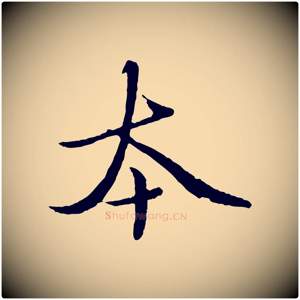 本毛笔行楷写法,摘自元代赵孟頫临兰亭序并跋