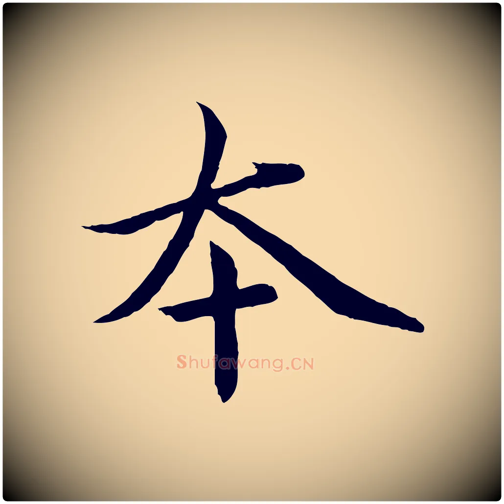 本毛笔行楷写法,摘自元代赵孟頫临兰亭序并跋