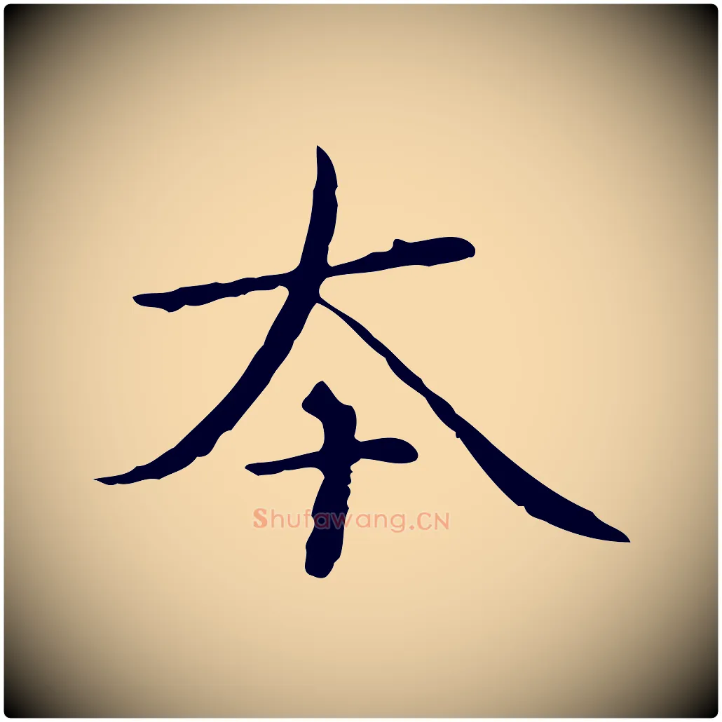 本毛笔行楷写法,摘自元代赵孟頫临兰亭序并跋