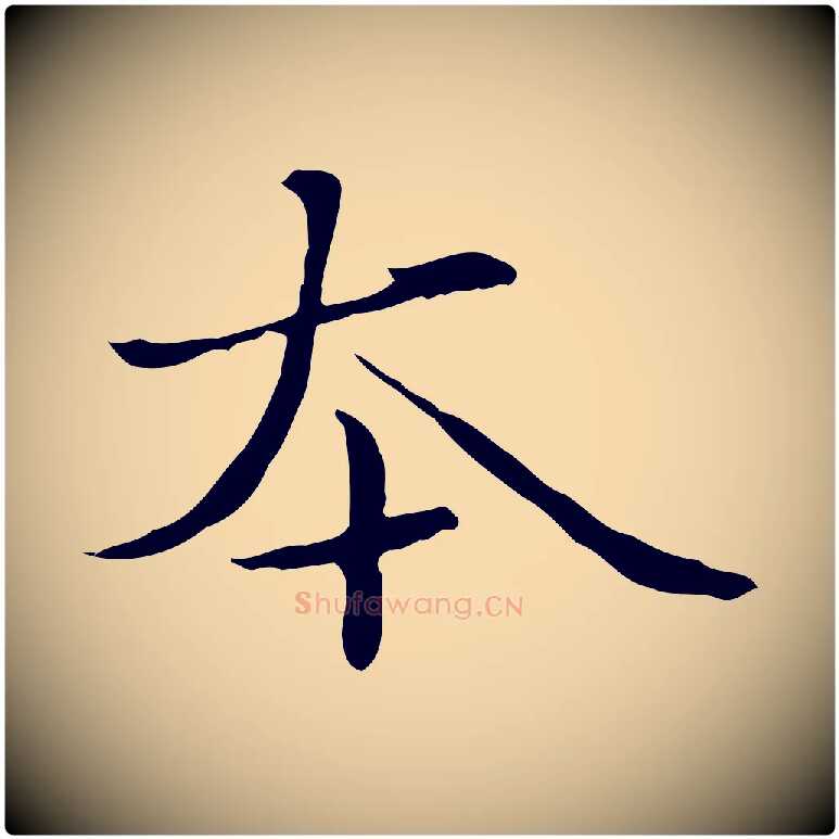 本毛笔行楷写法,摘自元代赵孟頫临兰亭序并跋