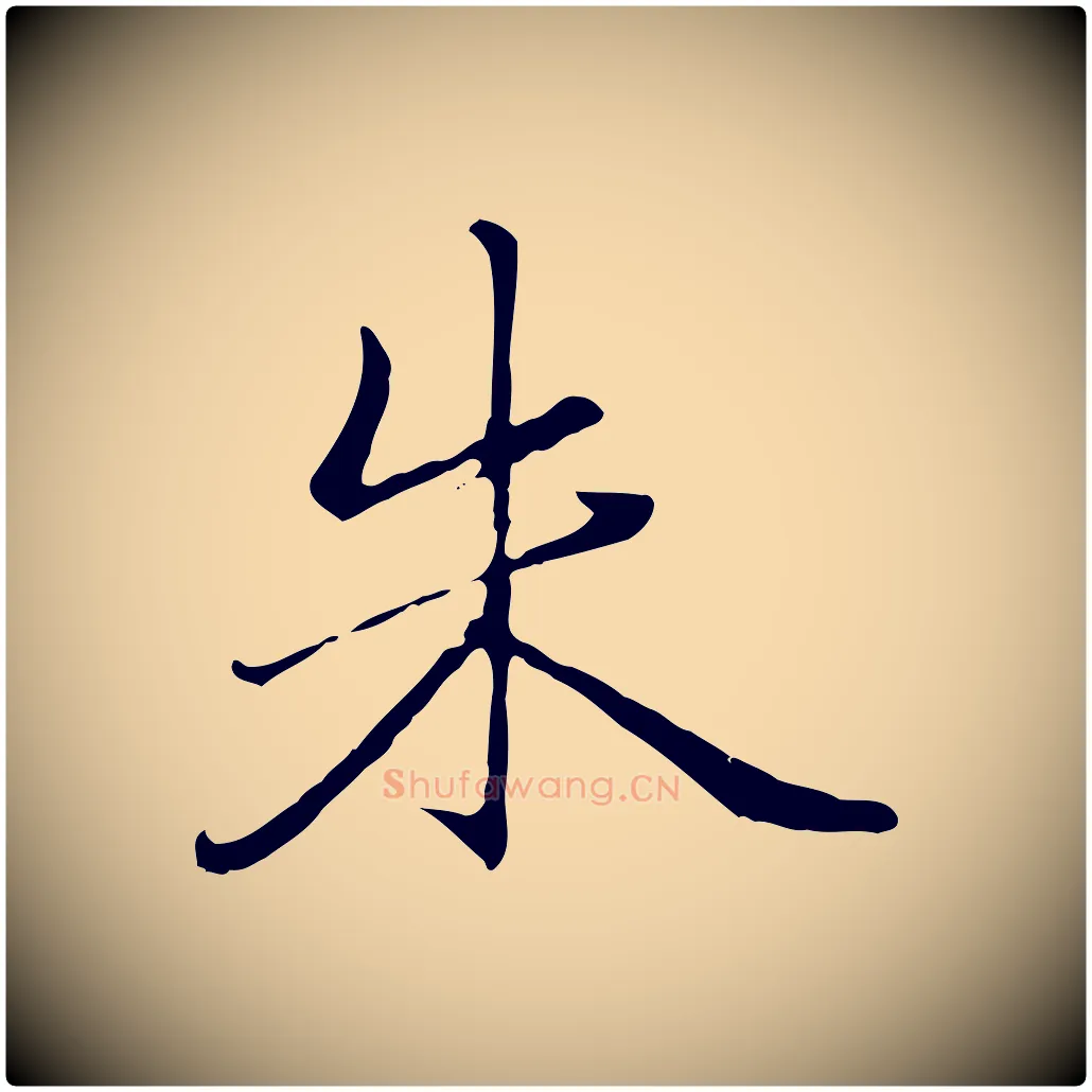 朱毛笔行楷写法,摘自元代赵孟頫临兰亭序并跋