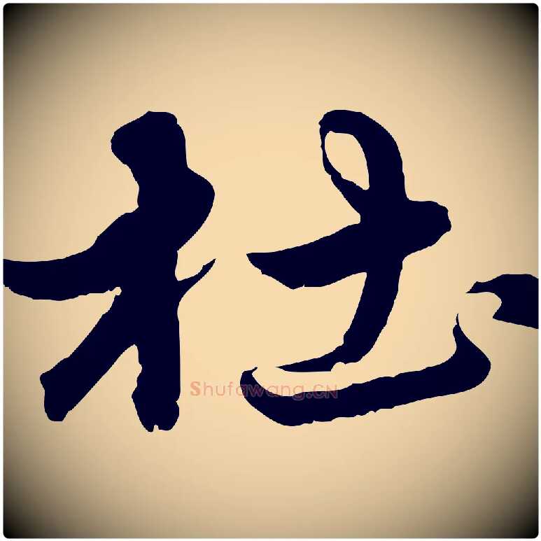 杜毛笔行楷写法,摘自元代赵孟頫临兰亭序并跋