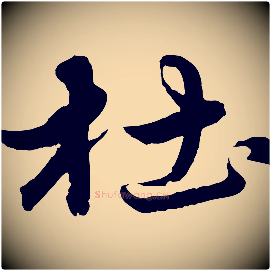 杜毛笔行楷写法,摘自元代赵孟頫临兰亭序并跋