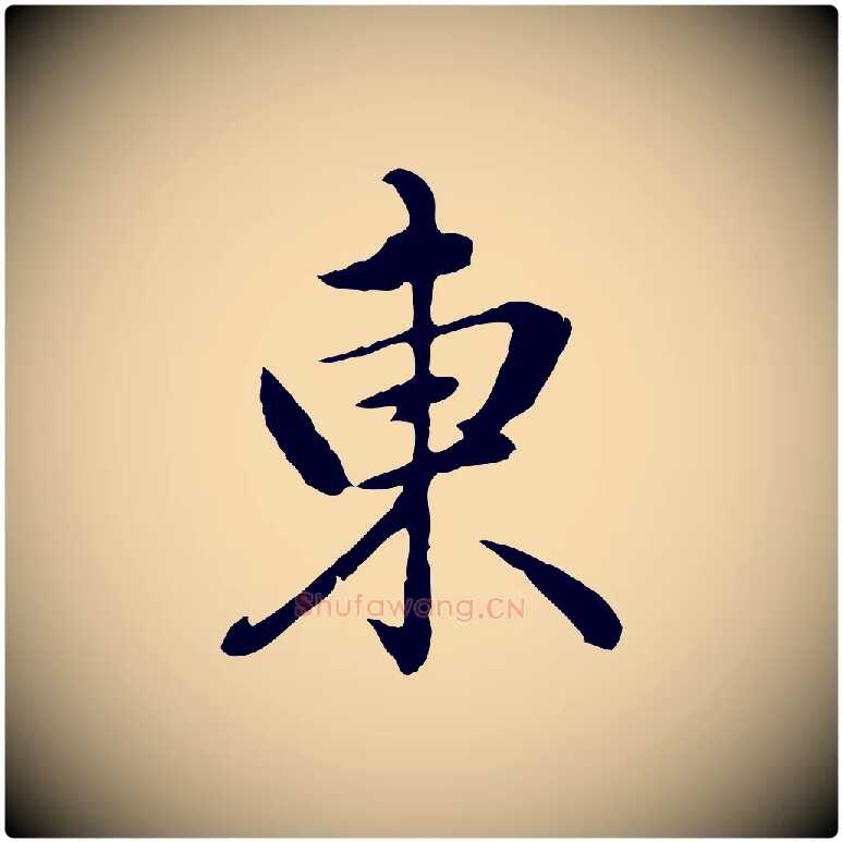 東毛笔行楷写法,摘自元代赵孟頫临兰亭序并跋